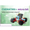 Набор для изучения основ программирования контроллеров "Схематик+ micro:bit" - «globural.ru» - Кострома