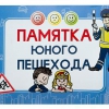 Блокнот "Памятка юного пешехода" - «globural.ru» - Кострома