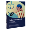 Книга "Робототехника 1. Конструктор конспектов занятий  педагогам дополнительного и начального общего образования" - «globural.ru» - Кострома