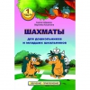 Абрамов С., Касаткина В. "Шахматы для дошкольников и младших школьников". Часть 1  - «globural.ru» - Кострома