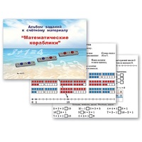 Альбом заданий к счетному материалу "Математические кораблики" (раздаточный) - «globural.ru» - Кострома