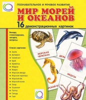 Демонстрационные карточки "Мир морей и океанов" - «globural.ru» - Кострома