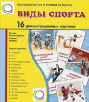 Демонстрационные карточки "Виды спорта" - «globural.ru» - Кострома