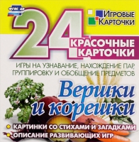 Развивающие игры-карточки "Вершки и корешки" - «globural.ru» - Кострома