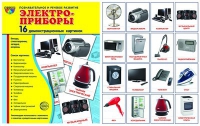 Демонстрационные карточки "Электроприборы" - «globural.ru» - Кострома