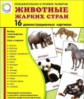 Демонстрационные карточки "Животные жарких стран" - «globural.ru» - Кострома