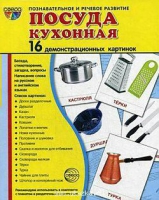 Демонстрационные карточки "Посуда кухонная" - «globural.ru» - Кострома