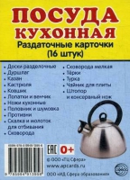 Раздаточные карточки "Посуда кухонная" - «globural.ru» - Кострома