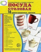 Демонстрационные карточки "Посуда столовая" - «globural.ru» - Кострома