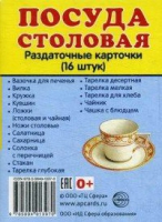 Раздаточные карточки "Посуда столовая" - «globural.ru» - Кострома