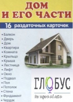 Раздаточные карточки "Дом и его части" - «globural.ru» - Кострома