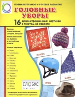 Демонстрационные карточки "Головные уборы" - «globural.ru» - Кострома