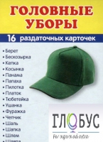 Раздаточные карточки "Головные уборы" - «globural.ru» - Кострома