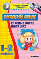 Тренажёр. 1-2 классы. Гласные после шипящих - «globural.ru» - Кострома
