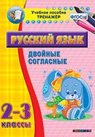 Тренажёр. 2-3 классы. Двойные согласные - «globural.ru» - Кострома