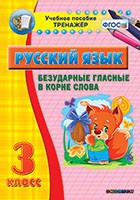 Тренажёр. 3 класс. Безударные гласные в корне слова - «globural.ru» - Кострома