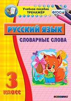 Тренажёр. 3 класс. Словарные слова - «globural.ru» - Кострома