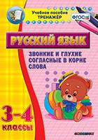 Тренажёр. 3-4 классы. Звонкие и глухие согласные в корне слова - «globural.ru» - Кострома
