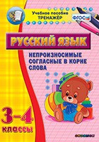 Тренажёр. 3-4 классы. Непроизносимые согласные в корне слова - «globural.ru» - Кострома