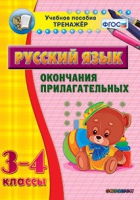 Тренажёр. 3-4 классы. Окончания прилагательных - «globural.ru» - Кострома
