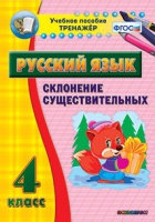 Тренажёр. 4 класс. Склонение существительных - «globural.ru» - Кострома