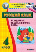 Комплект наглядных тренажеров по русскому языку. 1-4 классы - «globural.ru» - Кострома