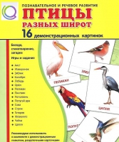 Демонстрационные карточки "Птицы разных широт" - «globural.ru» - Кострома