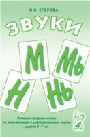 Речевой материал и игры для автоматизации и дифференциации звуков М,Мь,Н,Нь - «globural.ru» - Кострома