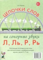 Логопедическая игра "Цепочки слов на сонорные звуки Л, Ль, Р, Рь" - «globural.ru» - Кострома