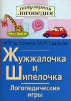 Логопедические игры "Жужжалочка и Шипелочка" - «globural.ru» - Кострома