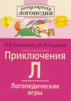 Логопедические игры "Приключения Л" - «globural.ru» - Кострома