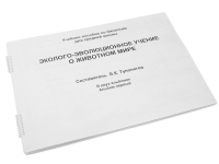 Пособие для слабовидящих "Эколого - эволюционное учение о животном мире" - «globural.ru» - Кострома