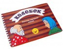 Пособие для слабовидящих детей Сказка "Колобок" - «globural.ru» - Кострома
