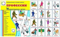 Демонстрационные карточки "Профессии" - «globural.ru» - Кострома