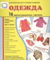 Демонстрационные карточки "Одежда" - «globural.ru» - Кострома