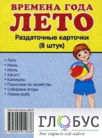 Раздаточные карточки "Времена года. Лето" - «globural.ru» - Кострома