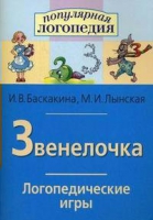 Логопедические игры "Звенелочка" - «globural.ru» - Кострома