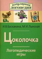 Логопедические игры "Цоколочка" - «globural.ru» - Кострома