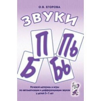 Речевой материал и игры для автоматизации и дифференциации звуков П,Пь,Б,Бь - «globural.ru» - Кострома