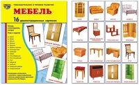 Демонстрационные карточки "Мебель" - «globural.ru» - Кострома