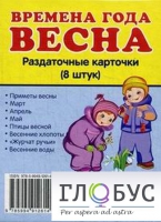 Раздаточные карточки "Времена года. Весна" - «globural.ru» - Кострома