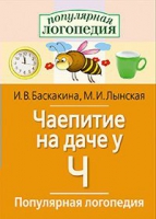 Логопедические игры "Чаепитие на даче у Ч" - «globural.ru» - Кострома