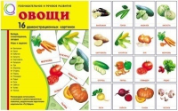 Демонстрационные карточки "Овощи" - «globural.ru» - Кострома