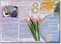 Стенгазета "8 марта". Учебно наглядные пособия для начальной школы. - «globural.ru» - Кострома