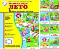 Демонстрационные карточки "Времена года. Лето" - «globural.ru» - Кострома