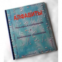 Пособие для слабовидящих "Алфавиты Брайля" - «globural.ru» - Кострома