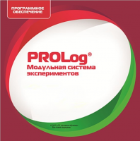 ПО Модульной системы экспериментов PROLog для курса естествознание лицензия до 16 пользователей - «globural.ru» - Кострома