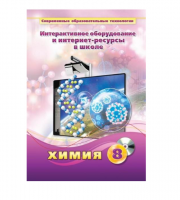 Методическое пособие. Химия. 8 класс - «globural.ru» - Кострома
