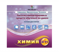 Методическое пособие. Химия 8-11 класс - «globural.ru» - Кострома