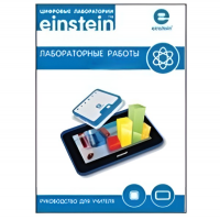 Цифровая лаборатория einsteinTablet. Лабораторные работы по химии - «globural.ru» - Кострома